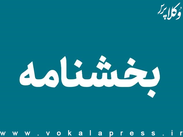 شیوه‌نامه ارزیابی شایستگی‌های عمومی مدیران حرفه‌ای
