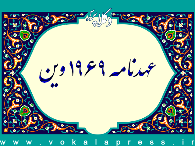 عهدنامه ۱۹۶۹ وین در خصوص معاهدات