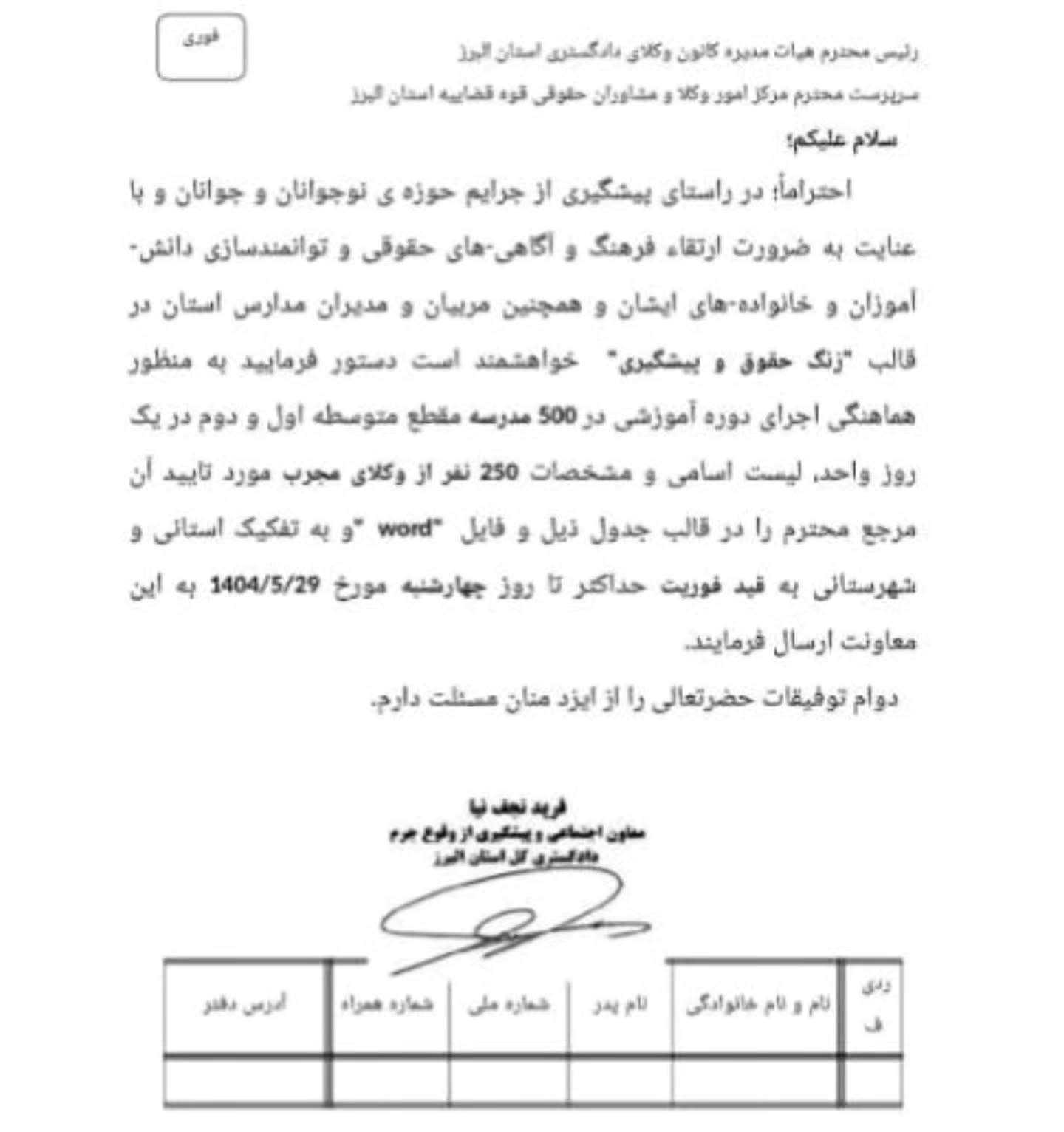 فراخوان اداره معاضدت کانون وکلای دادگستری البرز برای حضور وکلا در طرح زنگ حقوق و پیشگیری