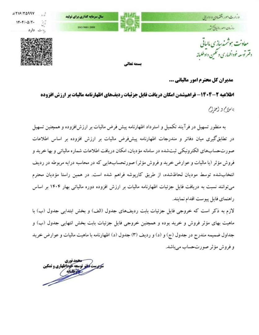 فراهم شدن امکان دریافت جزئیات ردیفهای اظهارنامه مالیات بر ارزش افزوده در سامانه مؤدیان