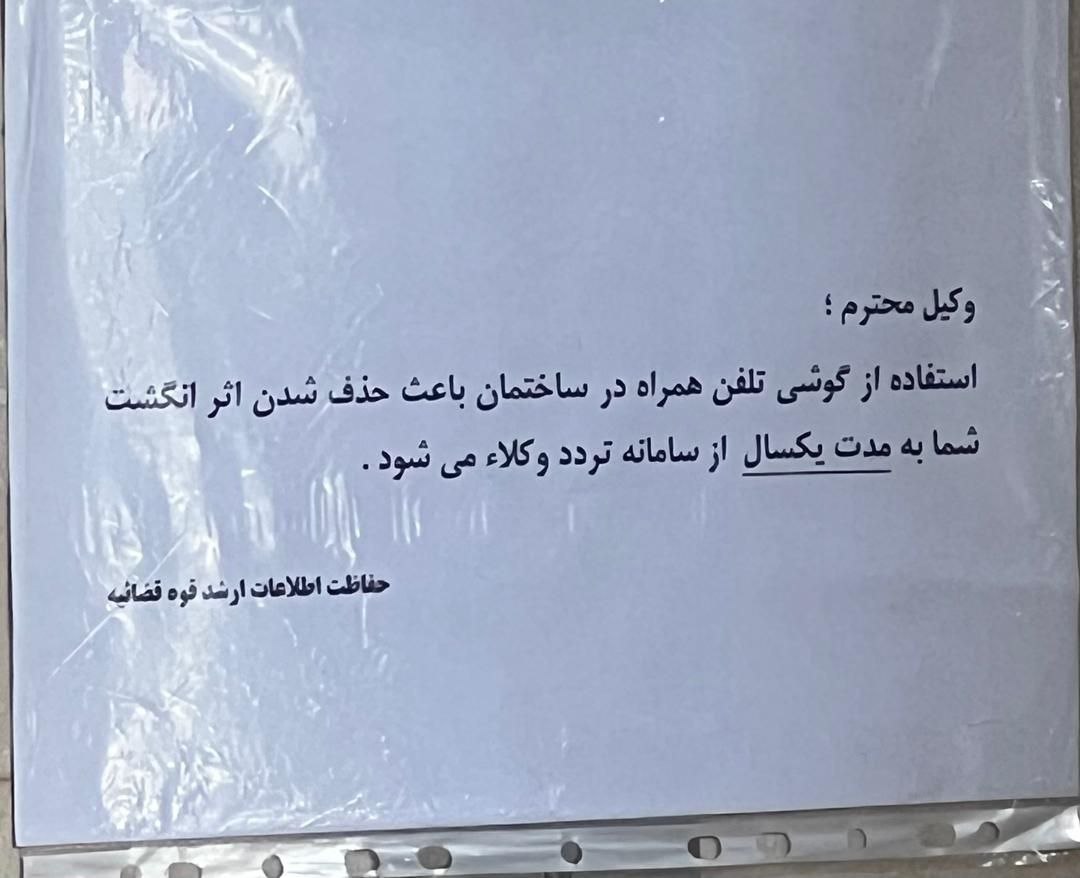 مجازات حذف شدن اثر انگشت وکلا به مدت یکسال در صورت استفاده از تلفن همراه در مراجع قضایی