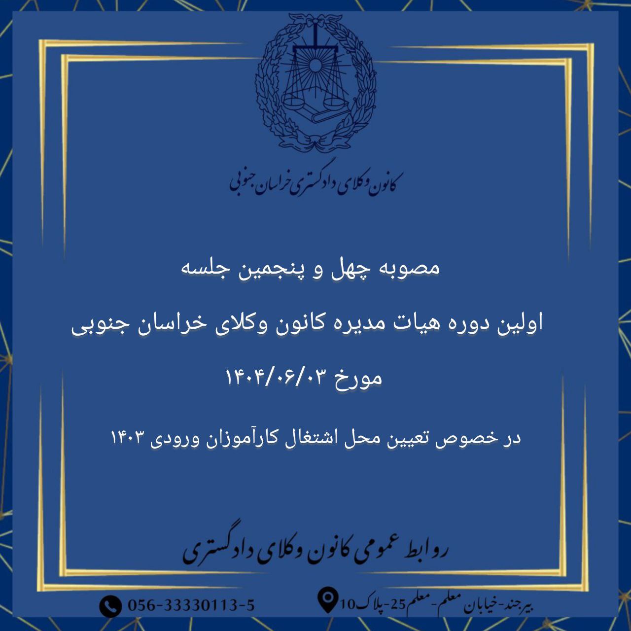 مصوبات کانون وکلای دادگستری خراسان جنوبی درباره محل اشتغال کارآموزان ورودی ۱۴۰۳