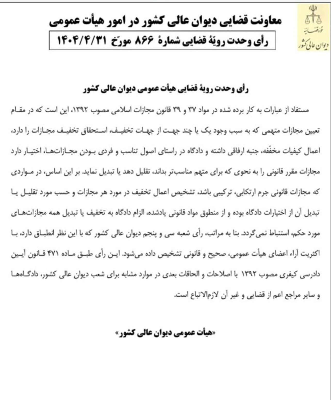 نقدی بر رای وحدت رویه شماره ۸۶۶ دیوان عالی کشور در خصوص اختیاری بودت تخفیف مجازات در جرائم با کیفرهای متعدد