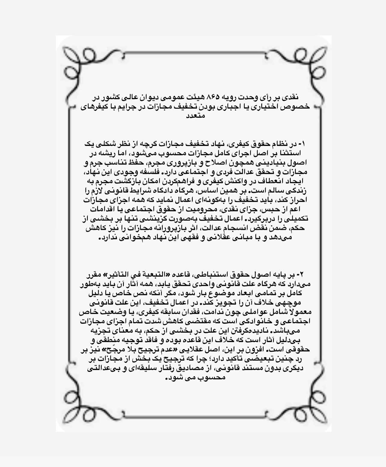 نقدی بر رای وحدت رویه شماره ۸۶۶ دیوان عالی کشور در خصوص اختیاری بودت تخفیف مجازات در جرائم با کیفرهای متعدد
