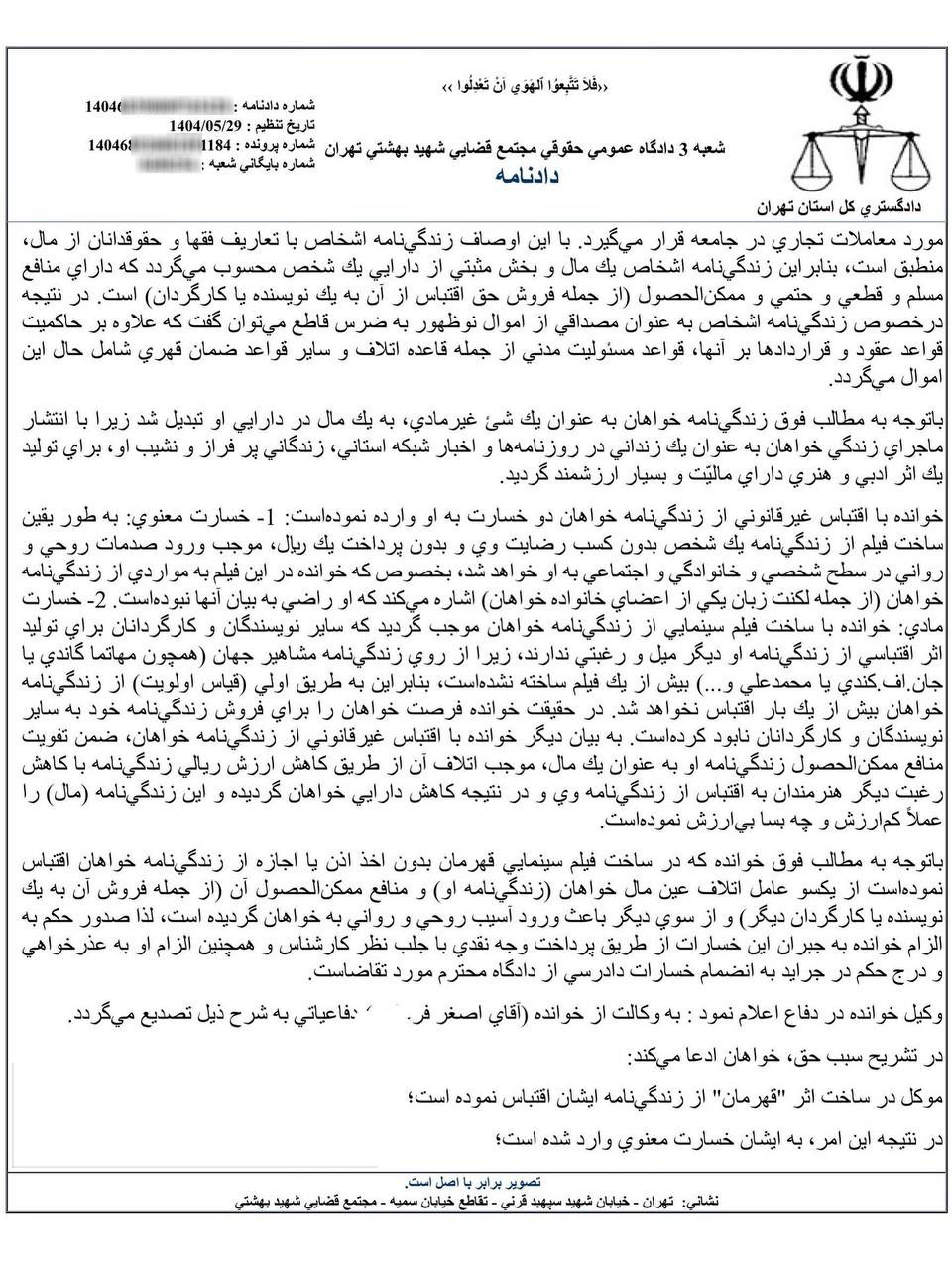 نمونه رای با موضوع رد ادعای خسارت نسبت به کارگردان فیلم قهرمان