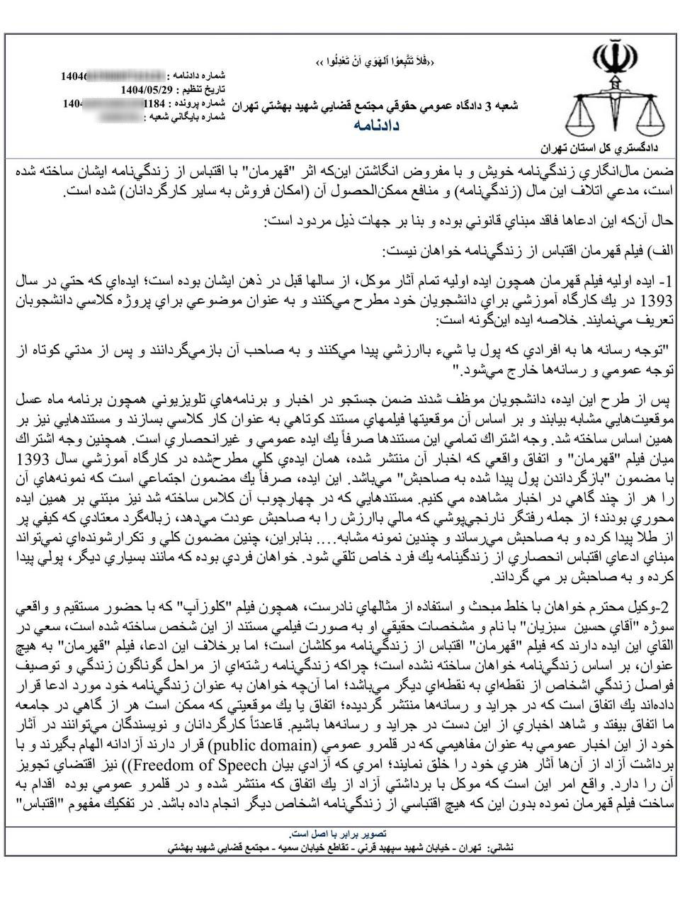 نمونه رای با موضوع رد ادعای خسارت نسبت به کارگردان فیلم قهرمان