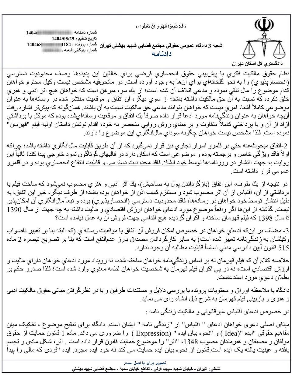 نمونه رای با موضوع رد ادعای خسارت نسبت به کارگردان فیلم قهرمان