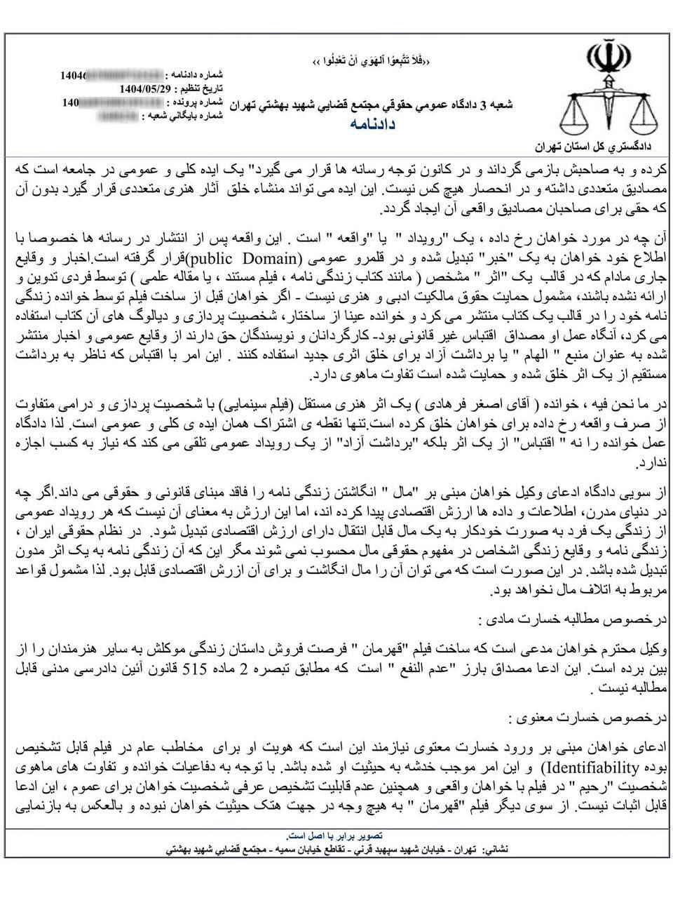 نمونه رای با موضوع رد ادعای خسارت نسبت به کارگردان فیلم قهرمان