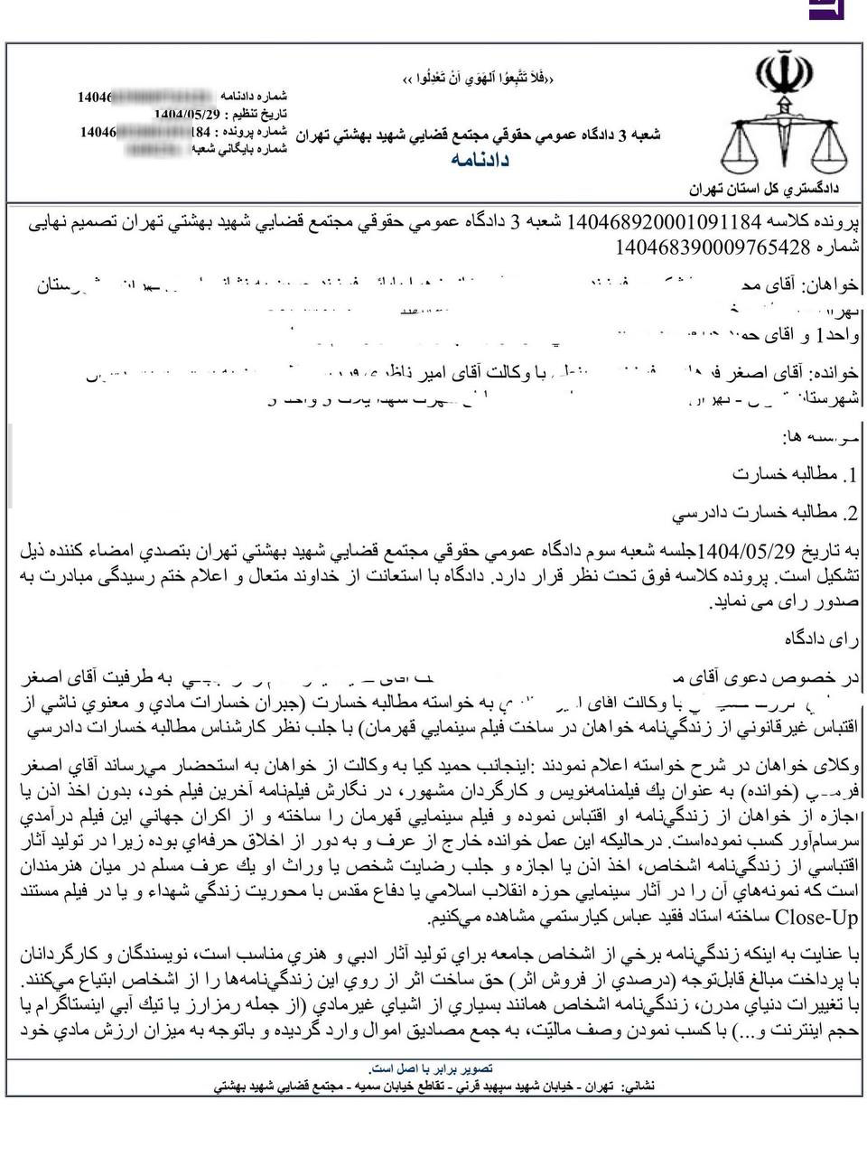 نمونه رای با موضوع رد ادعای خسارت نسبت به کارگردان فیلم قهرمان