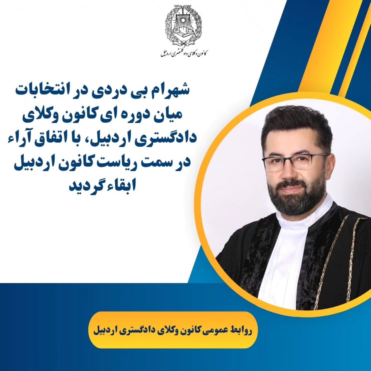 وکیل شهرام بی دردی در سمت ریاست کانون وکلای دادکستری اردبیل ابقا شد
