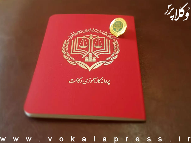 افزایش صلاحیت کارآموزان مرکز وکلا در دعاوی مالی