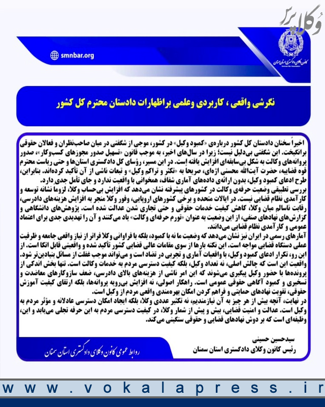 رئیس کانون وکلای دادگستری سمنان در یادداشتی، سخنان دادستان کل کشور دربارهی کمبود وکیل را مورد نقد قرار داده است
