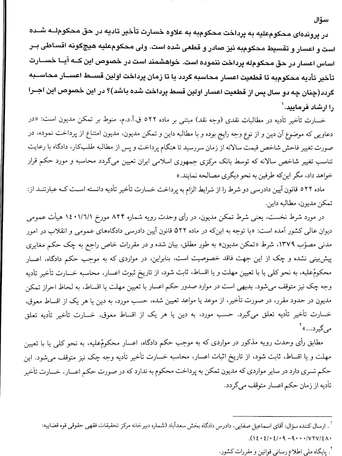 چگونگی محاسبه خسارت تاخیر تادیه درخصوص اقساط پرداخت نشده