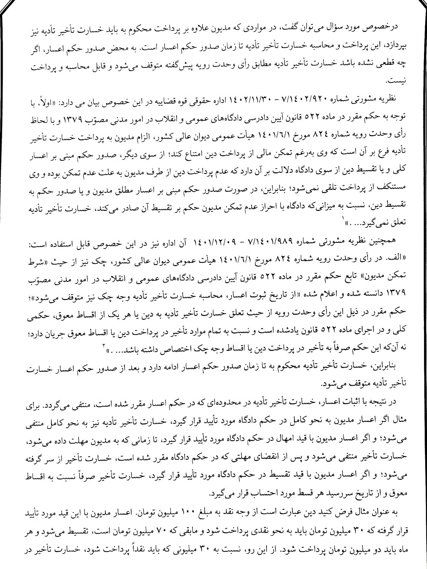 چگونگی محاسبه خسارت تاخیر تادیه درخصوص اقساط پرداخت نشده