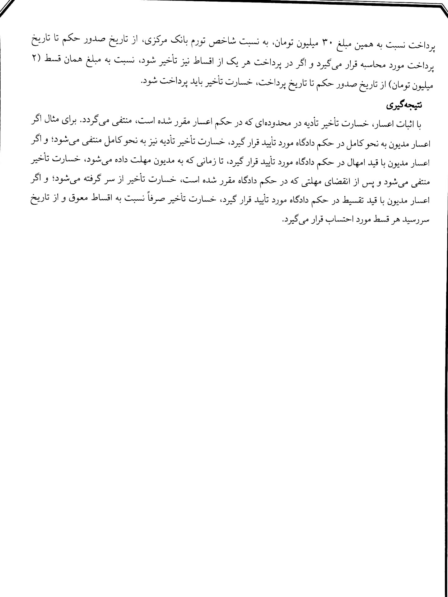 چگونگی محاسبه خسارت تاخیر تادیه درخصوص اقساط پرداخت نشده