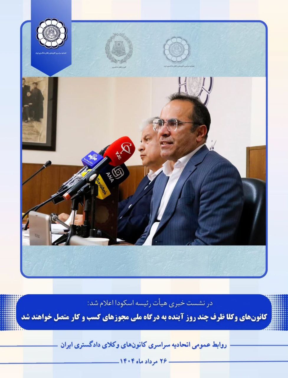 کانونهای وکلا ظرف چند روز آینده به درگاه ملی مجوزهای کسبوکار متصل خواهند شد