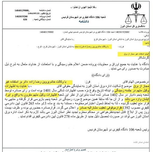 نمونه رای با موضوع استفاده از برق غیرمجاز