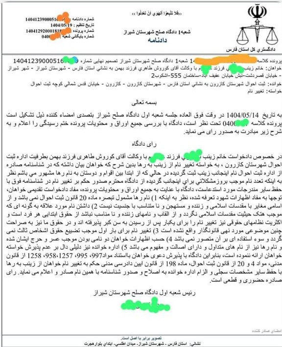 نمونه رای تغییر نام از زینب به رها