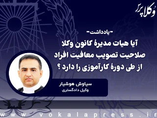 169 آیا هیات مدیره کانون وکلا صلاحیت تصویب معافیت افراد از طی دوره کارآموزی را دارد ؟ آیا هیات مدیره کانون وکلا صلاحیت تصویب معافیت افراد از طی دوره کارآموزی را دارد ؟