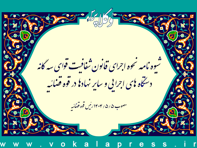 شیوهنامه نحوه اجرای قانون شفافیت در قوه قضاییه