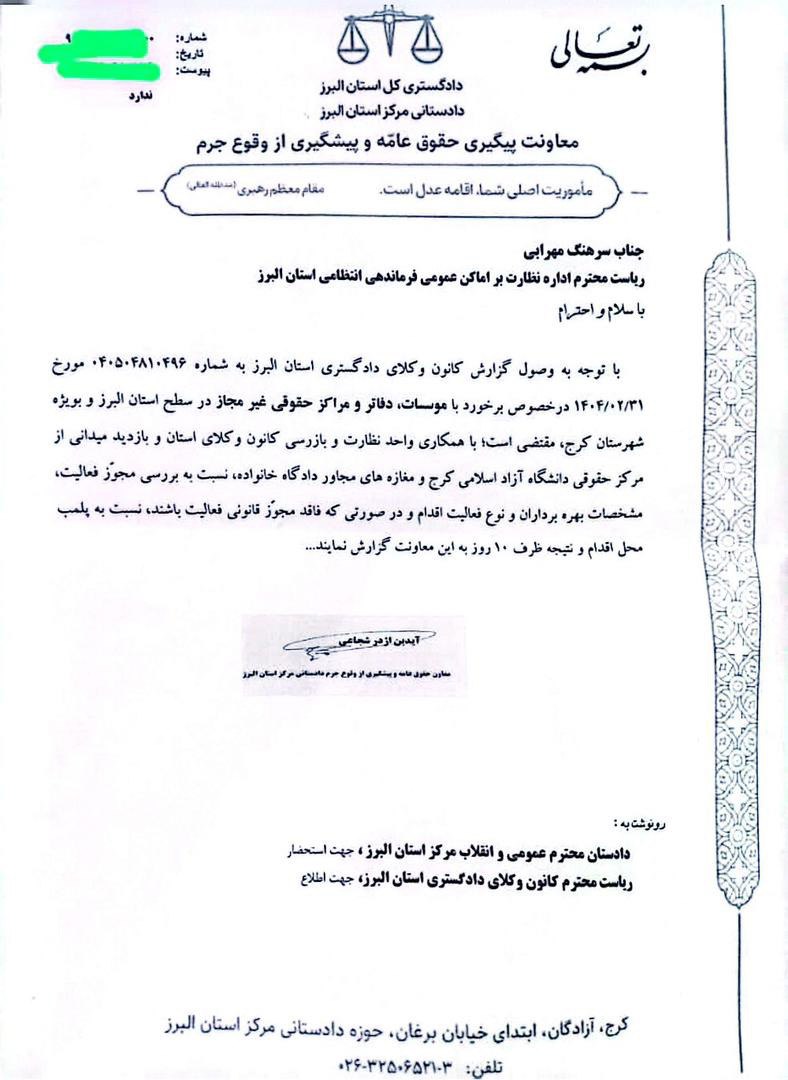 دستور دادستانی مرکز استان البرز درخصوص برخورد با موسسات حقوقی غیرمجاز