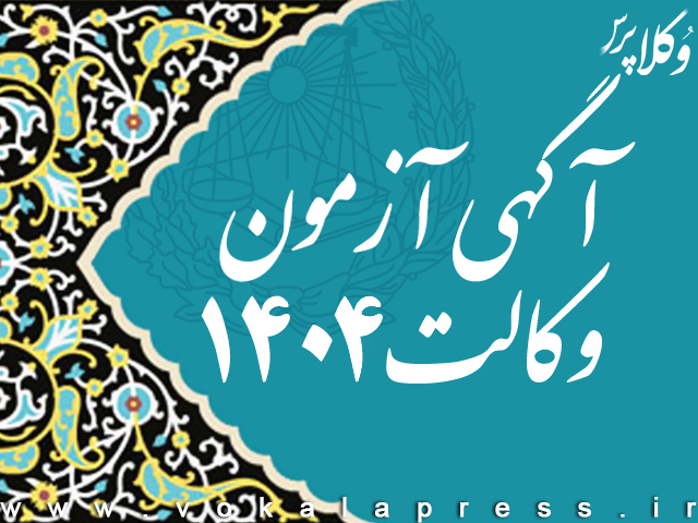 آگهی آزمون وکالت ۱۴۰۴ در دستور کار شورای اجرایی اسکودا