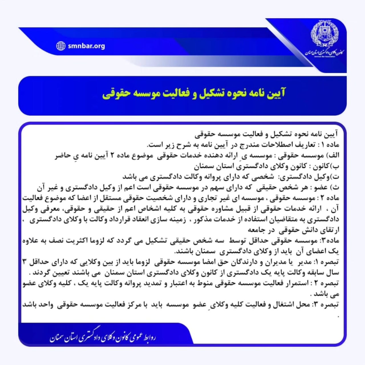 آیین نامه نحوه تشکیل و فعالیت موسسه حقوقی