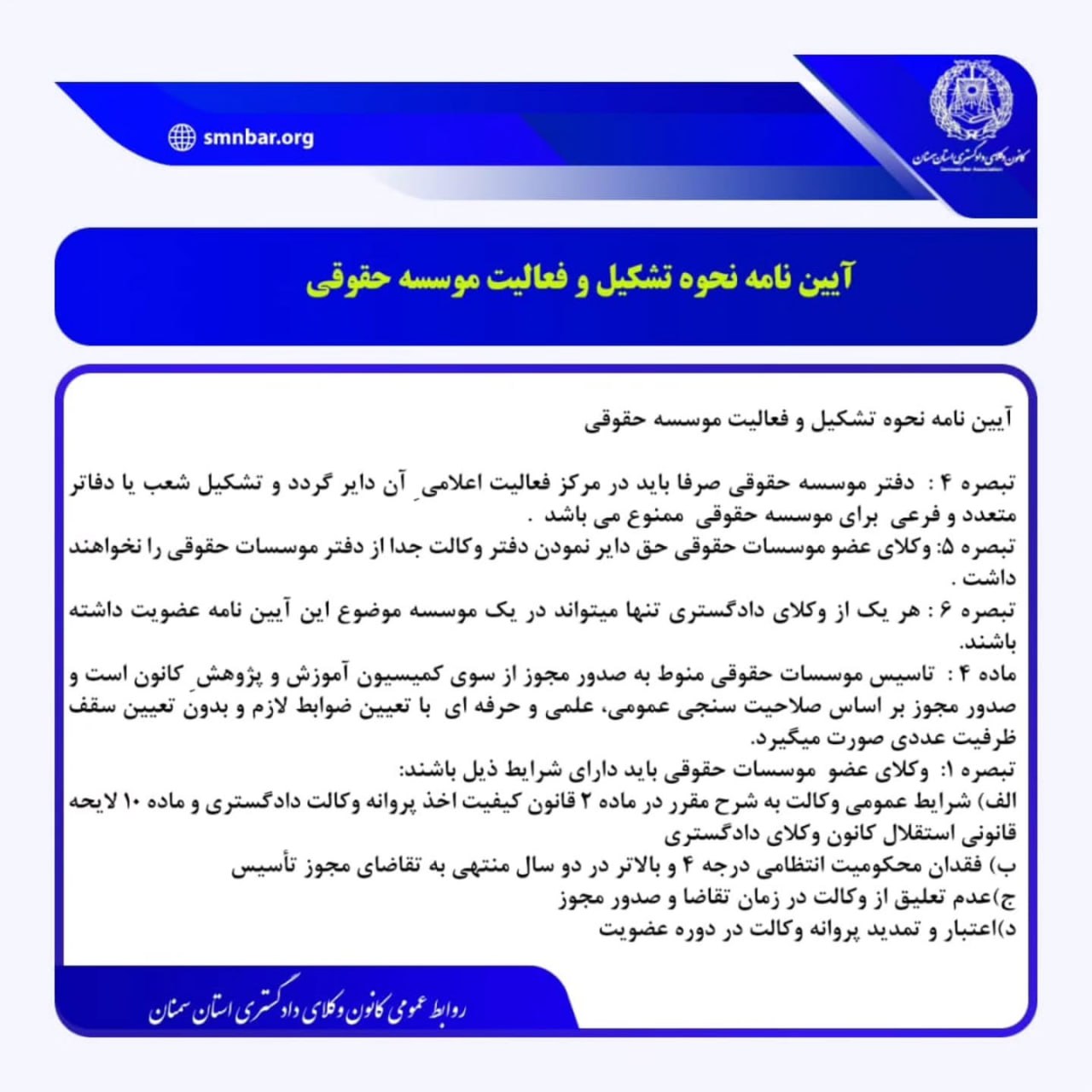 آیین نامه نحوه تشکیل و فعالیت موسسه حقوقی