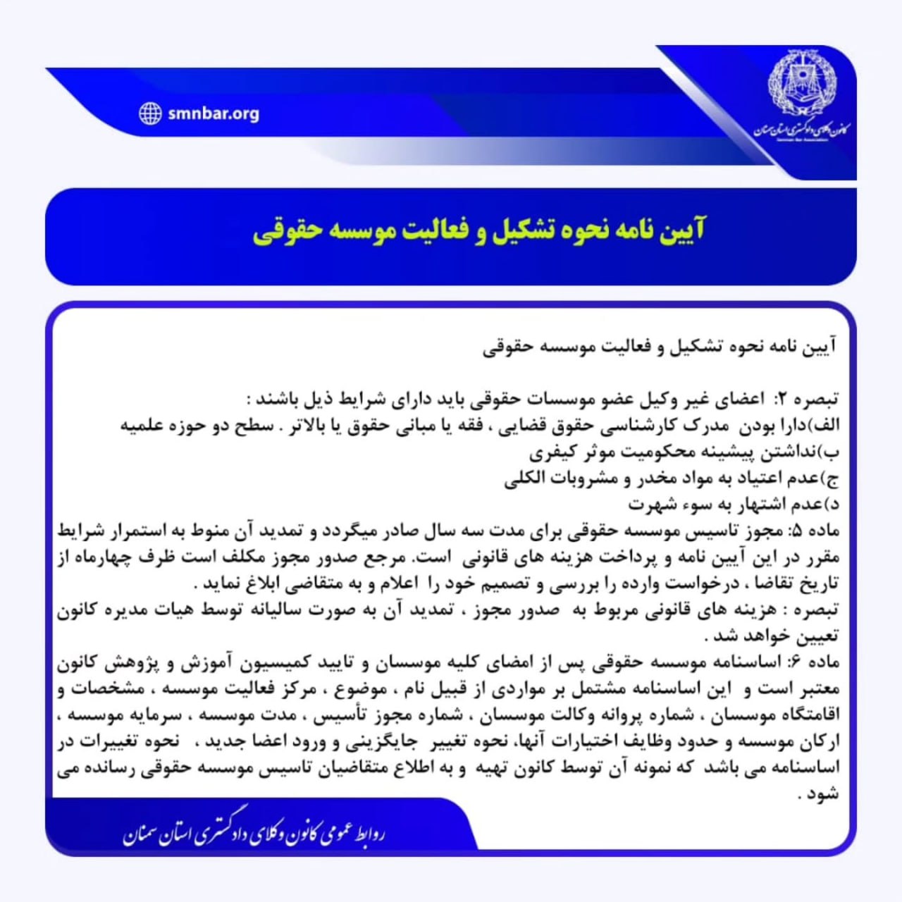 آیین نامه نحوه تشکیل و فعالیت موسسه حقوقی