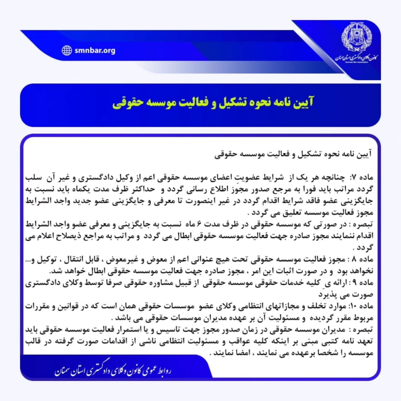 آیین نامه نحوه تشکیل و فعالیت موسسه حقوقی