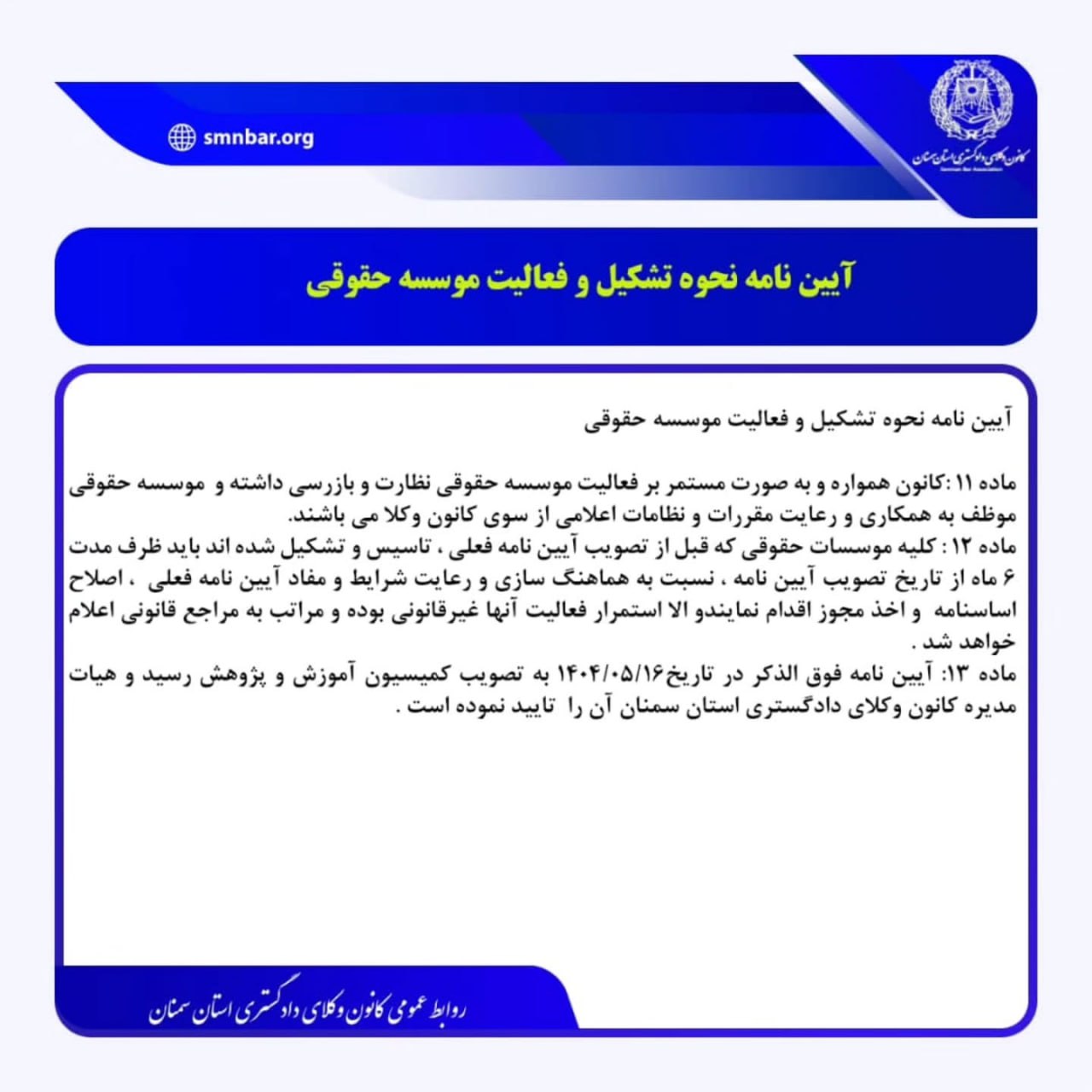 آیین نامه نحوه تشکیل و فعالیت موسسه حقوقی