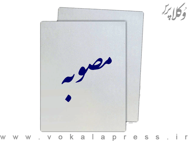 اصلاح عبارتی در بند ۲ ماده ۳ آیین نامه اجرایی بند ت ماده ۲۹ قانون تامین مالی تولید و زیرساخت ها