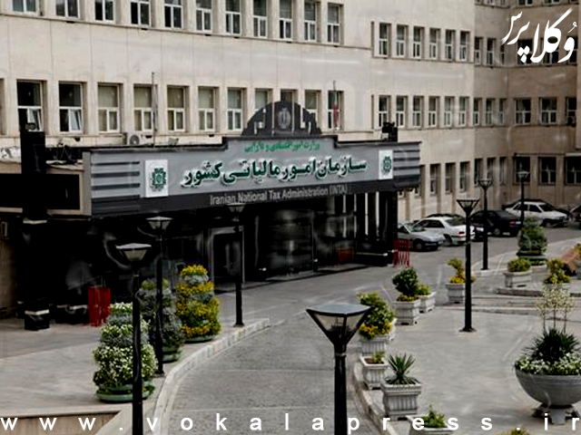 اطلاعیه مهم سازمان امور مالیاتی کشور در خصوص اجرای مرحله دوم تبصره (۱) ماده (۱۷) قانون مالیات بر ارزش افزوده