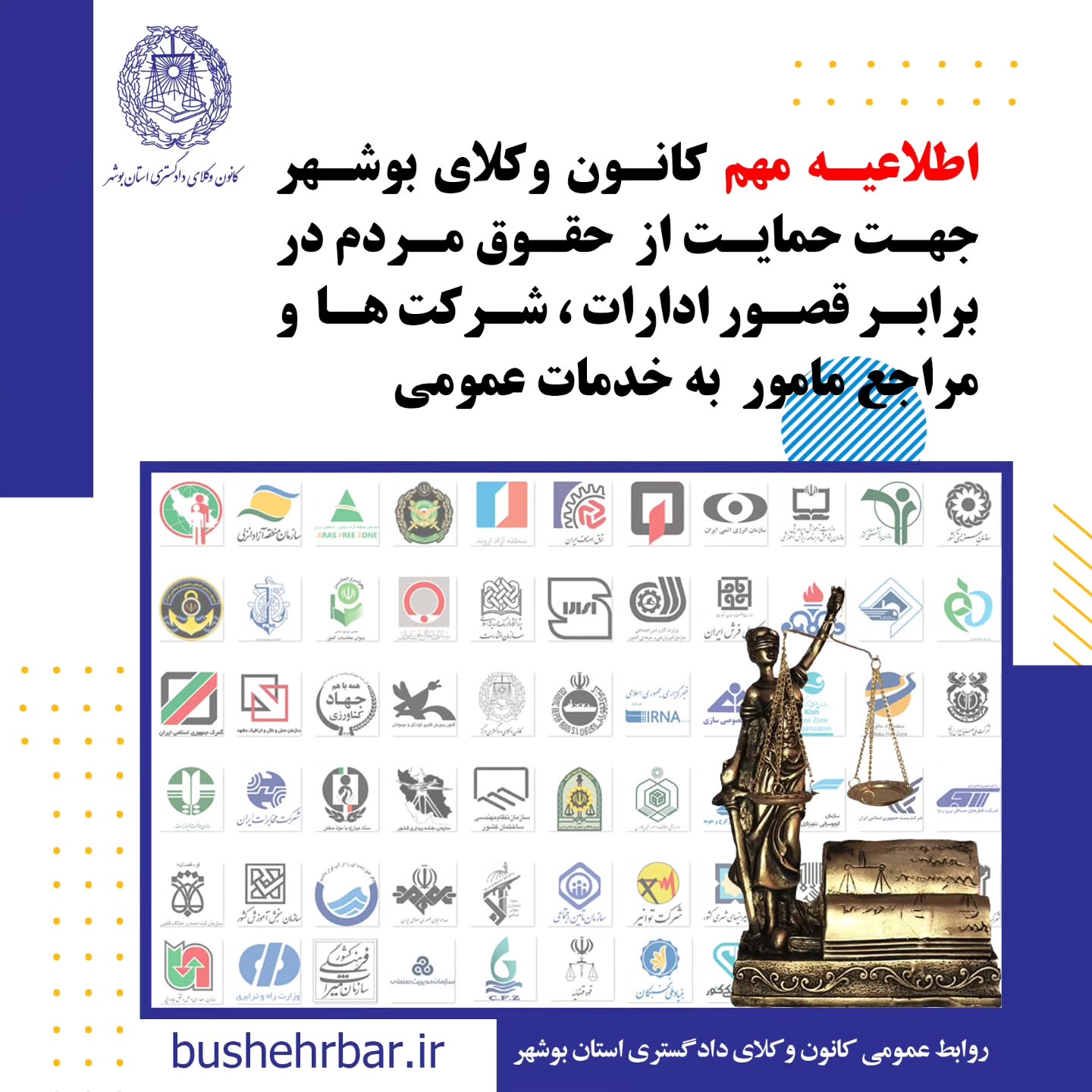  « اطلاعیه مهم کانون وکلای بوشهر جهت حمایت از حقوق مردم در برابر قصور ادارات ، شرکت ها و مراجع مامور به خدمات عمومی»به آگاهی همشهریان گرامی می‌رساند: واحد مشاوره معاضدتی کانون وکلای دادگستری استان بوشهر آمادگی دارد، در صورت وصول هرگونه گزارش مردمی مبنی بر قصور یا کوتاهی نهادها، ادارات و شرکت‌های مامور به خدمات عمومی که موجب ورود خسارت به شهروندان شده باشد، اقدامات زیر را به صورت رایگان و به نفع مردم انجام دهد: •ارائه مشاوره حقوقی تخصصی •تأمین دلیل کارشناسی و جمع‌آوری مستندات •تنظیم دادخواست جبران خسارت علیه مرجع مقصر نهادها، ادارات و شرکت‌های مشمول این طرح عبارتند از: •شرکت توزیع نیروی برق بابت نوسانات و قطع برق •شرکت گاز استان بوشهر بابت قصور در وظایف گاز رسانی، عدم نظارت و قطع آن .شرکت آب و فاضلاب بابت آب آلوده، قطع آب •شرکت مخابرات و اپراتورهای تلفن همراه بابت نقص در وظایف •شهرداری‌ها و مراجع مرتبط با آن ،بابت تمام خدمات شهری، معابر، پارک ها، روشنایی ، مجوزهای خلاف ضوابط و عدم نظارت •سازمان حمل‌ونقل عمومی (اتوبوسرانی )، بابت عدم تدارک ایستگاههای متناسب ، تاخیر در سرویس دهی ،عدم تکمیل ناوگان. و بکارگیری ناوگان فرسوده و غیر استاندارد جهت همشهریان، .شرکت‌های هواپیمایی و اداره کل فرودگاه‌ها بابت تاخیر و لغو پروازها و‌خسارات مادی و‌معنوی مسافر •سازمان آتش‌نشانی بابت عدم حضور به موقع، عدم استفاده ار تجهیزات متناسب یا نیروهای آموزش دیده •سازمان اورژانس به دلیل تاخیر و‌نقص وسایل و قصور در انجام وظایف •پلیس راهنمایی و رانندگی به دلیل عدم نطارت، ثبت گزارش های غیر موجه، . اداره کل راهدای، بابت عدم نصب علایم هشدار دهنده و عدم نظارت در ایمنی راهها •شرکت پست جمهوری اسلامی ایران بابت مفقودی و نرسانیدن محموله و یا باز کردن محمولات قبل از تحویل به گیرنده •سازمان ملی هواشناسی بابت اعلام های غیر متناسب با وضعیت های واقعی که موجب خسارت خصوصا به دریانوردان گردد. •شبکه بهداشت و درمان بابت عدم نظارت بر توزیع داروهای اساسی، عدم رسیدگی به تهدیدات علیه بهداشت عمومی زمان و محل مراجعه حضوری: شهروندان محترم می‌توانند در روزهای شنبه تا سه شنبه هر هفته،طی ساعات اداری درخواست خود را به واحد معاضدت مشاوره‌ای کانون وکلای دادگستری استان بوشهر تقدیم نمایند. روابط عمومی کانون وکلای دادگستری استان بوشهر