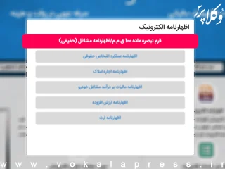 امکان ارسال اظهارنامه مالیاتی عملکرد سال ۱۴۰۳ فعال شد