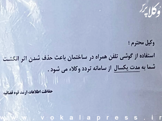 حذف از سامانه تردد وکلا در صورت استفاده از تلفن همراه در ساختمان دادگستریث۴ققققق۵/
