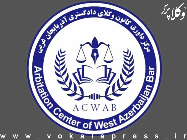 حق الزحمه داوری دعاوی مالی در مرکز داوری کانون وکلای دادگستری آذربایجان غربی