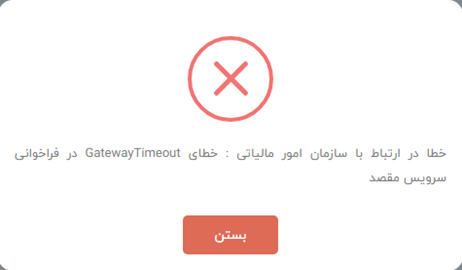 خطای ارتباط با سازمان امور مالیاتی
