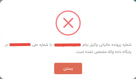 خطای عدم ثبت پرونده مالیاتی در پایگاه داده وکلا