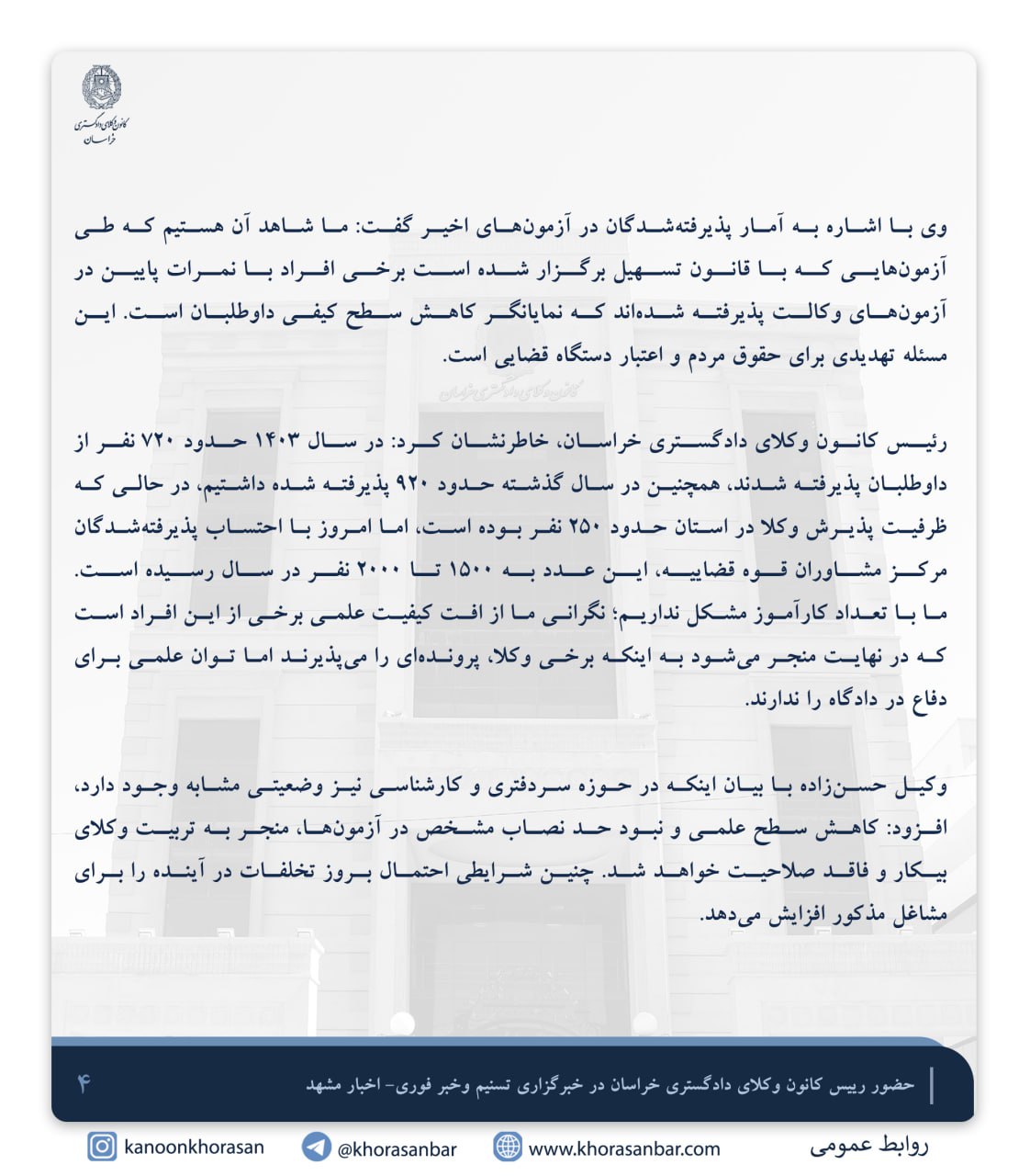 رییس کانون وکلای دادگستری خراسان با ظرفیت واقعی پذیرش ۲۵۰ وکیل در استان، سالانه بین ۱۵۰۰ تا ۲۰۰۰ وکیل را جذب می‌کنیم