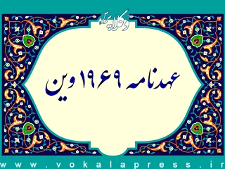 عهدنامه ۱۹۶۹ وین در خصوص معاهدات