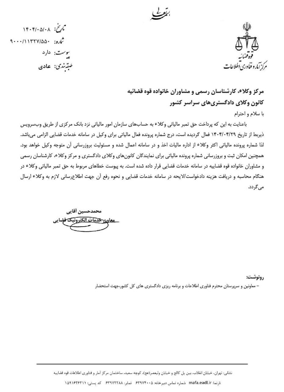 فعال شدن پرداخت حق تمبر مالیاتی وکلا به حسابهای سازمان امور مالیاتی از ۲۹ تیر ۱۴۰۴