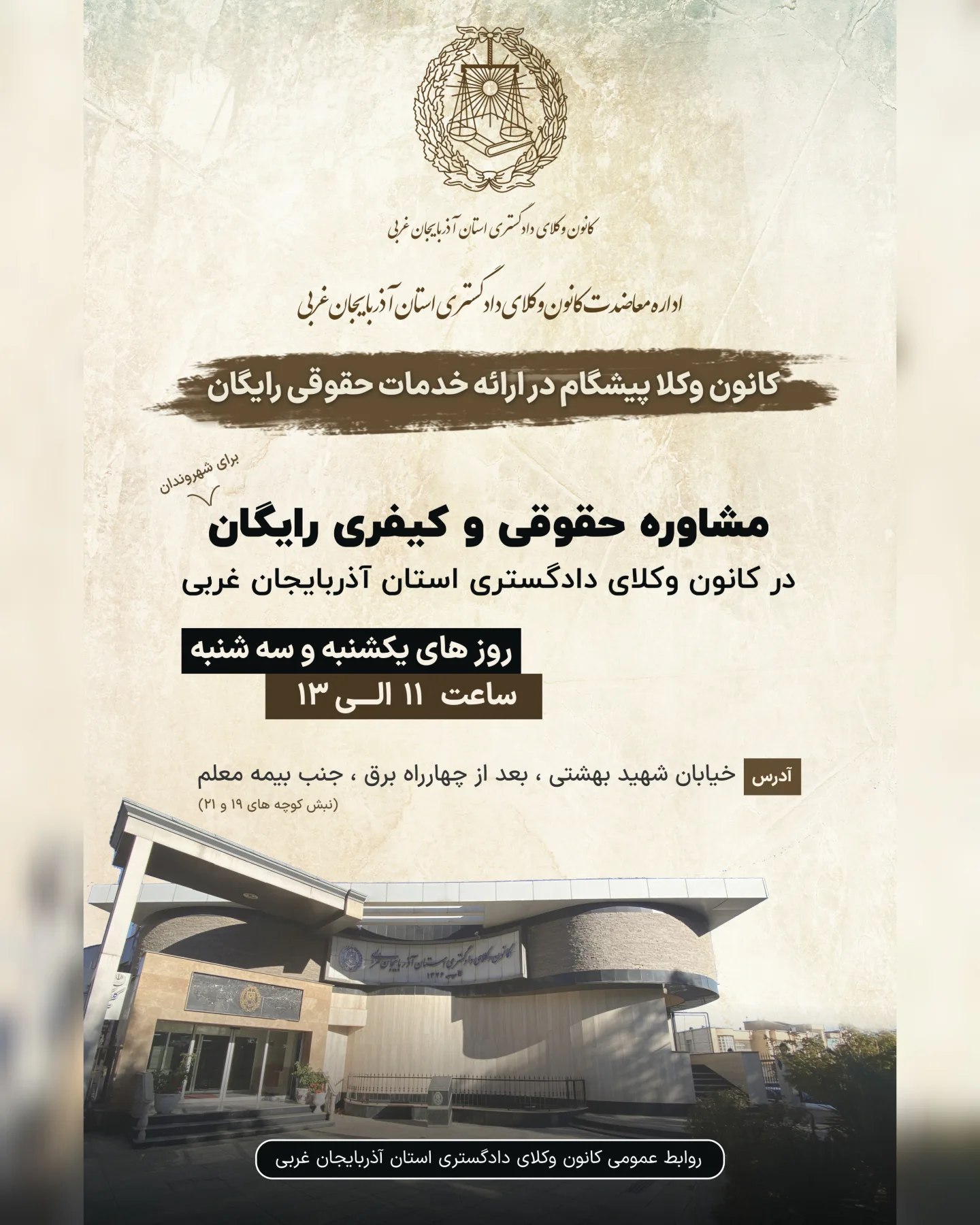 مشاوره حقوقی و کیفری رایگان اداره معاضدت قضایی کانون وکلای دادگستری آذربایجان غربی