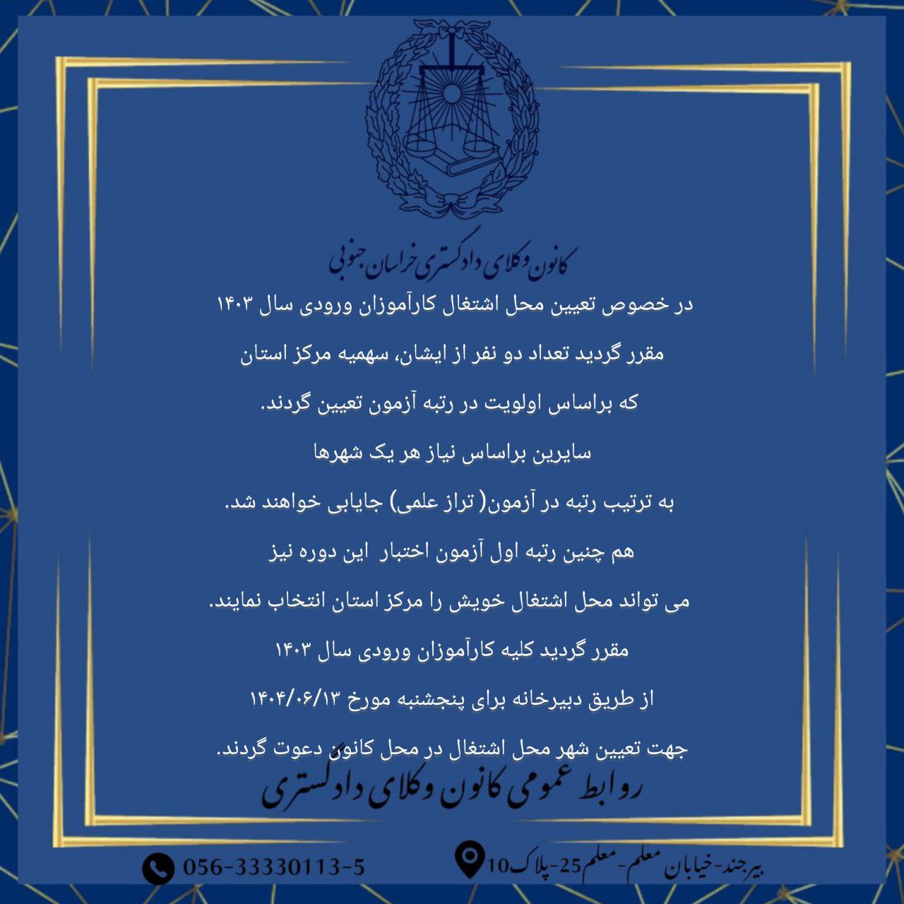مصوبات کانون وکلای دادگستری خراسان جنوبی درباره محل اشتغال کارآموزان ورودی ۱۴۰۳