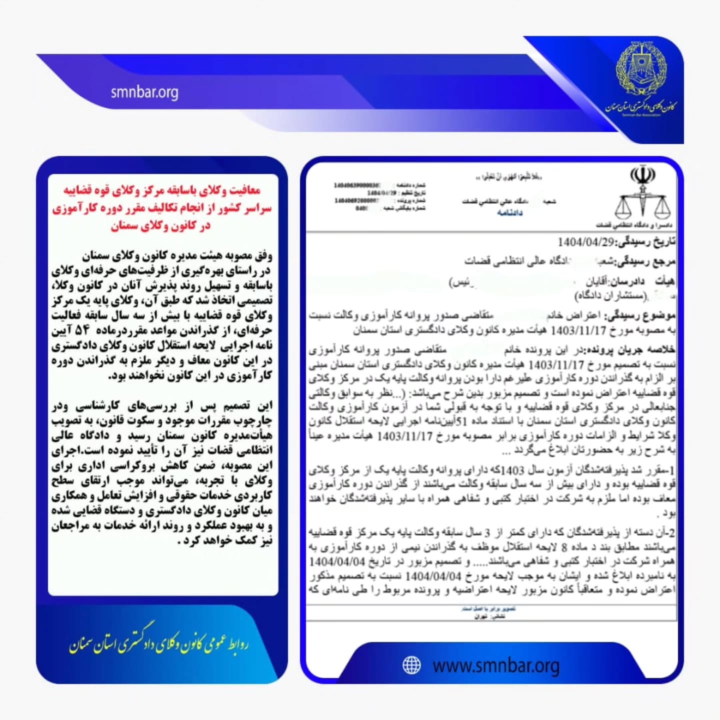 معافیت وکلای باسابقه مرکز وکلای قوه قضاییه سراسر کشور از انجام تکالیف مقرر دوره کارآموزی در کانون وکلای دادگستری سمنان