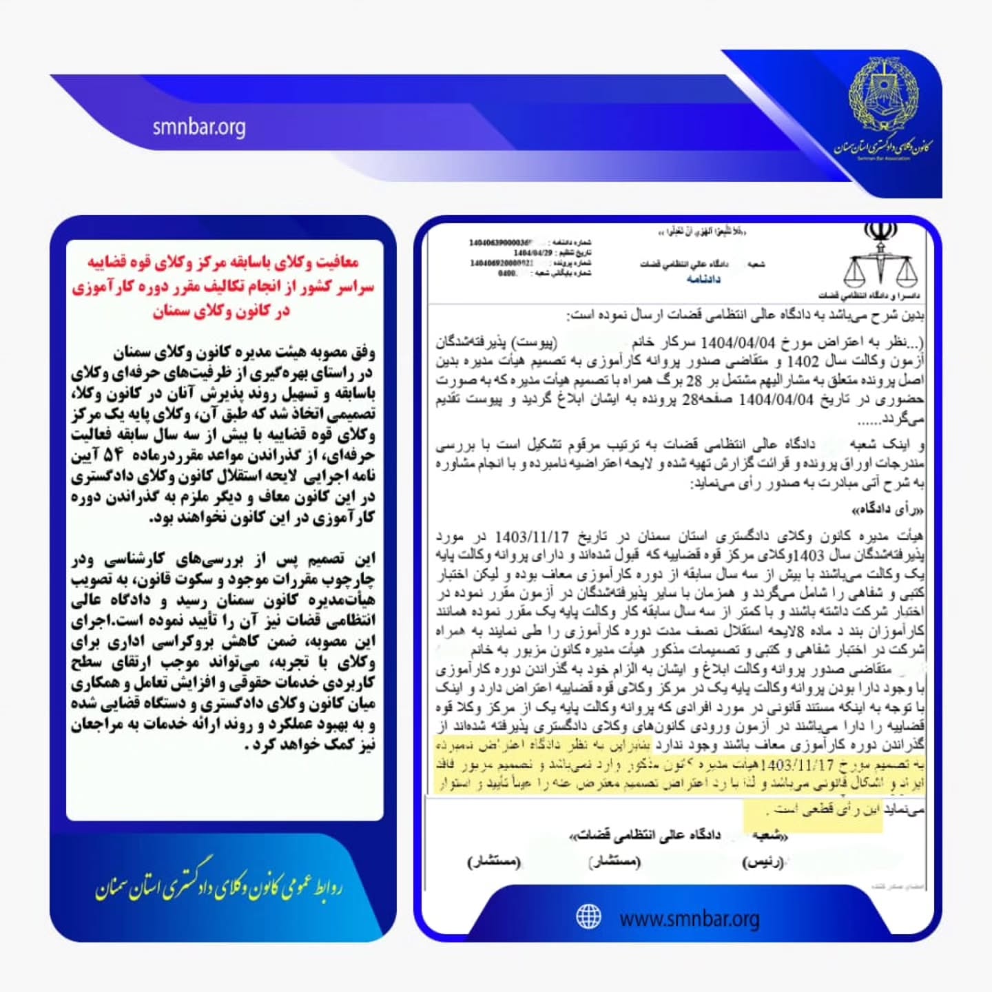 معافیت وکلای باسابقه مرکز وکلای قوه قضاییه سراسر کشور از انجام تکالیف مقرر دوره کارآموزی در کانون وکلای دادگستری سمنان