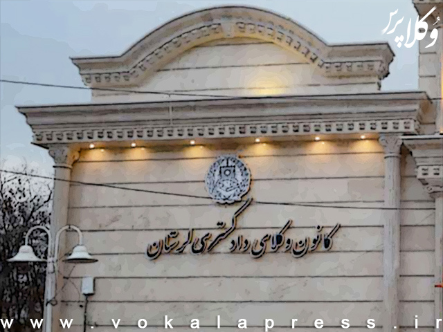 نتایج شمارش آرای هشتمین دوره انتخابات هیات مدیره کانون وکلای دادگستری لرستان