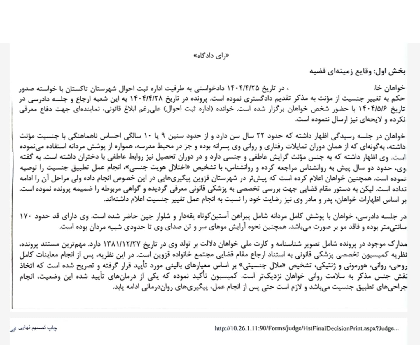 نمونه رای با موضوع تغییر جنسیت دادنامه