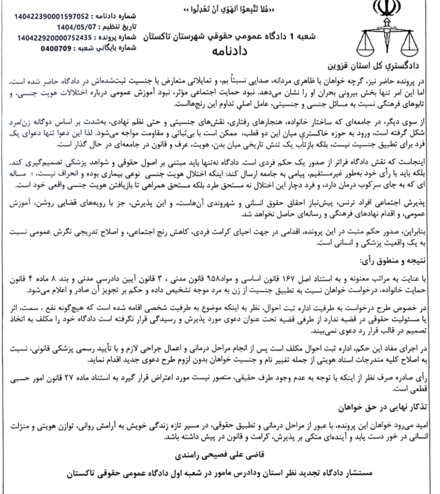 نمونه رای با موضوع تغییر جنسیت دادنامه