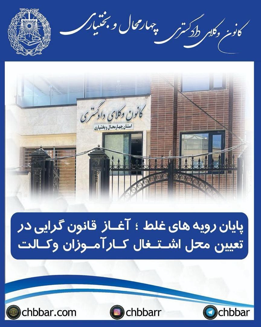 هدف قانون‌گرایی و اصلاح رویه‌های نادرست گذشته، تصمیم تازه‌ای در خصوص تعیین شهر محل اشتغال کارآموزان وکالت